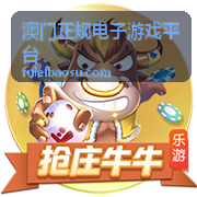 澳门正规电子游戏平台新手入门